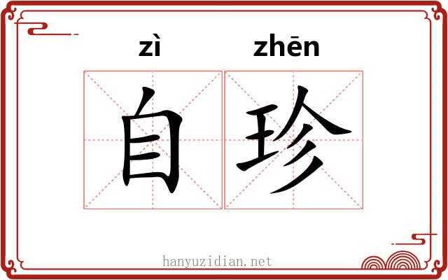 自珍