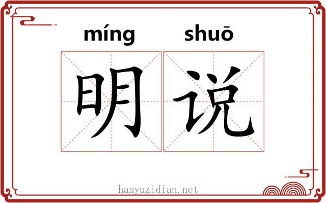 明说 明说