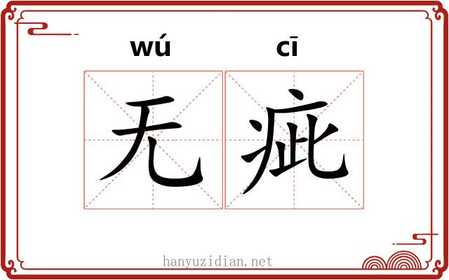 无疵