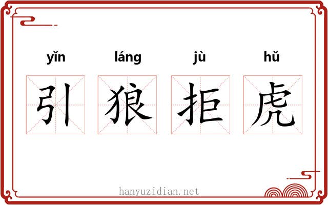 引狼拒虎
