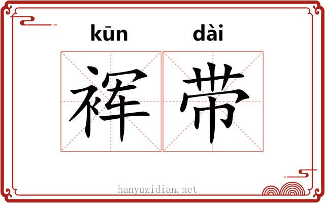 裈带