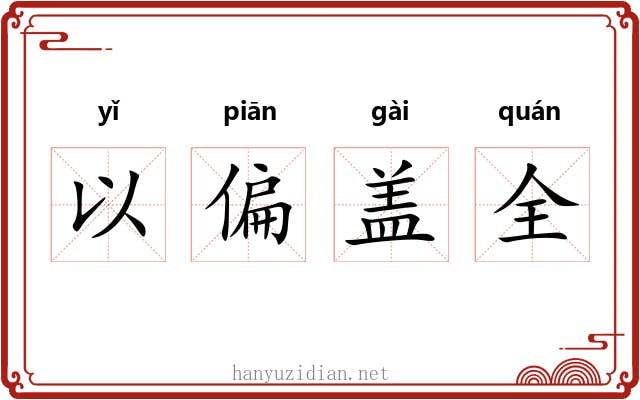 以偏盖全