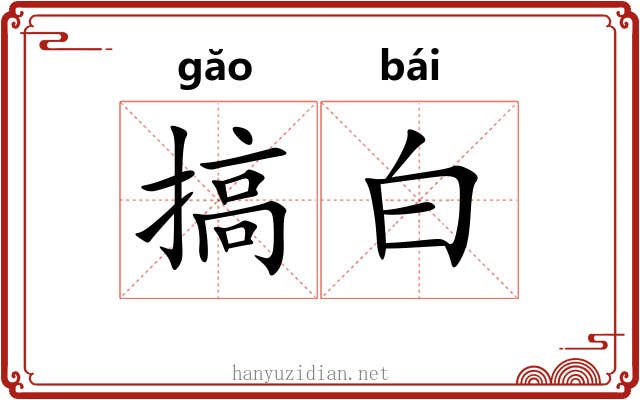 搞白 搞白