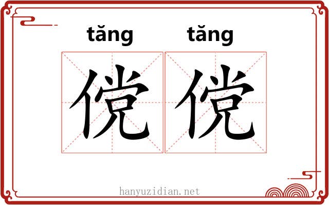 傥傥