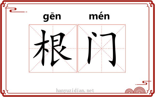 根门 根门
