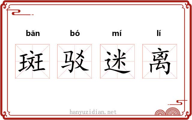 斑驳迷离 斑驳迷离