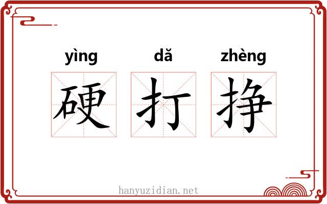 硬打挣