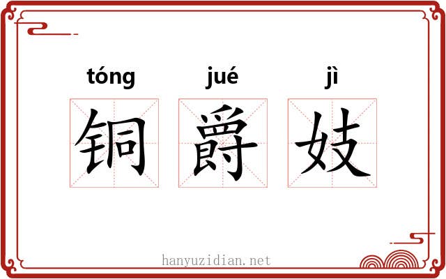 铜爵妓 铜爵妓