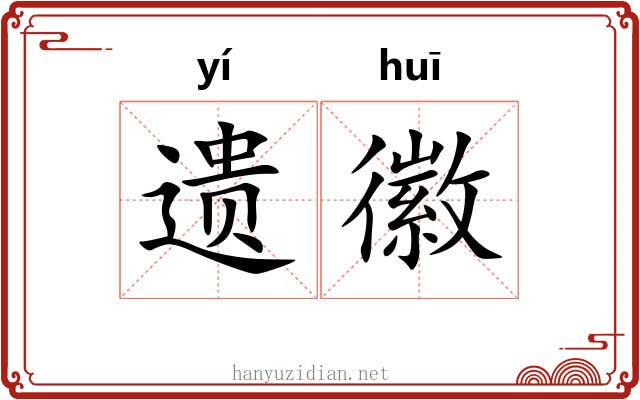 遗徽 遗徽