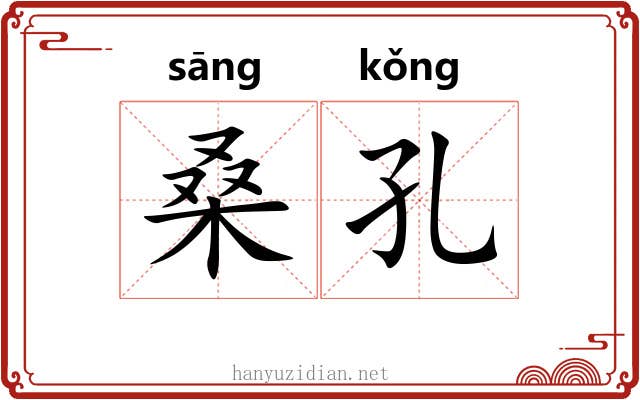 桑孔