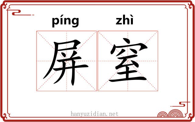 屏窒