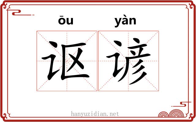 讴谚