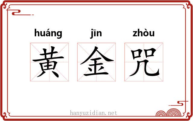 黄金咒
