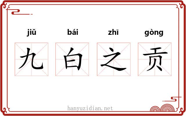九白之贡 九白之贡