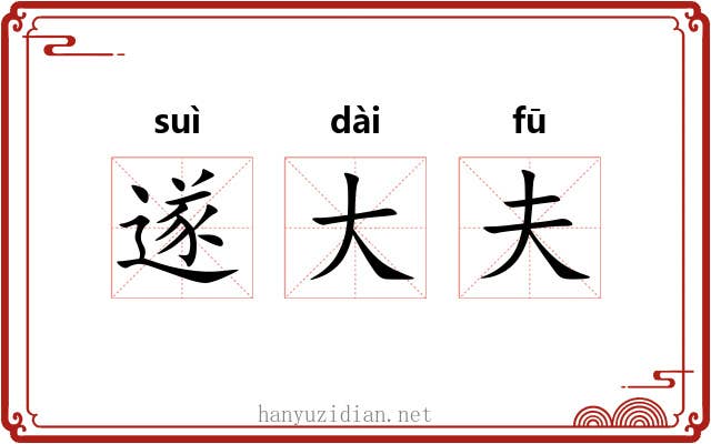 遂大夫