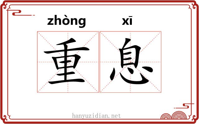 重息 重息