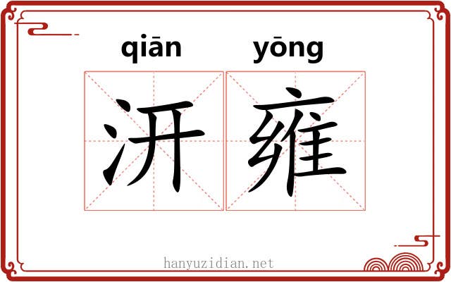 汧雍