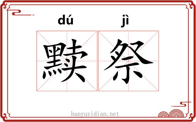 黩祭