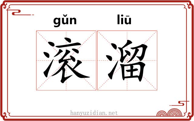 滚溜 滚溜