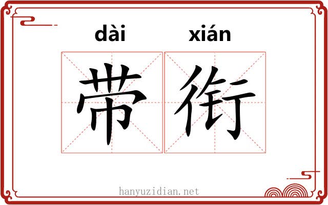 带衔 带衔