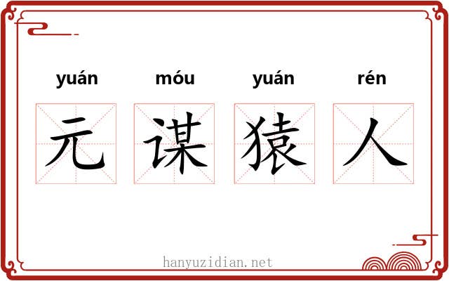 元谋猿人 元谋猿人