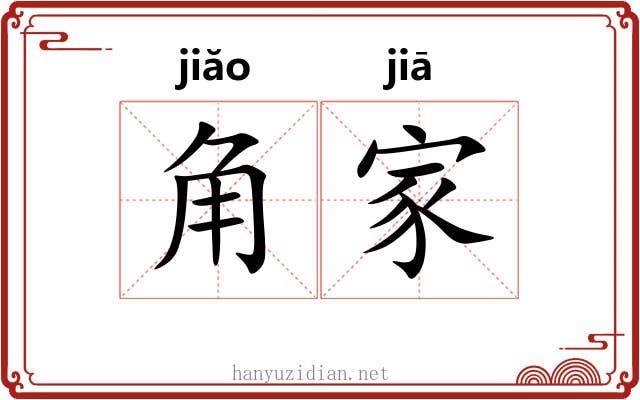 角家