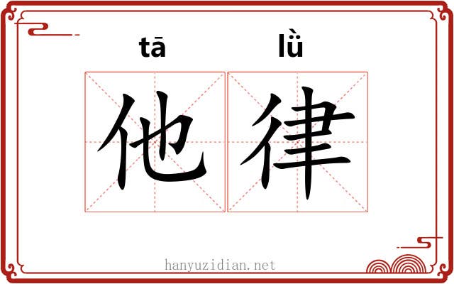 他律 他律