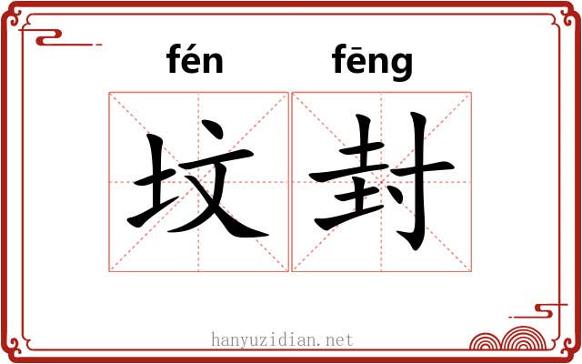 坟封 坟封