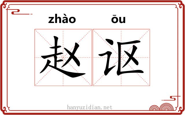 赵讴