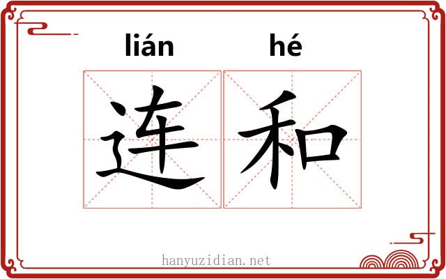 连和