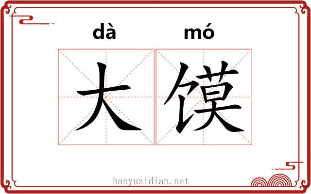 大馍 大馍