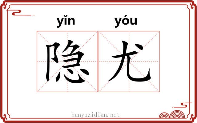 隐尤