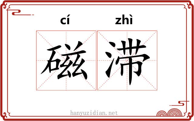 磁滞