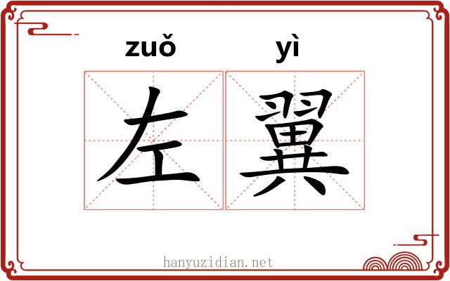 左翼 左翼
