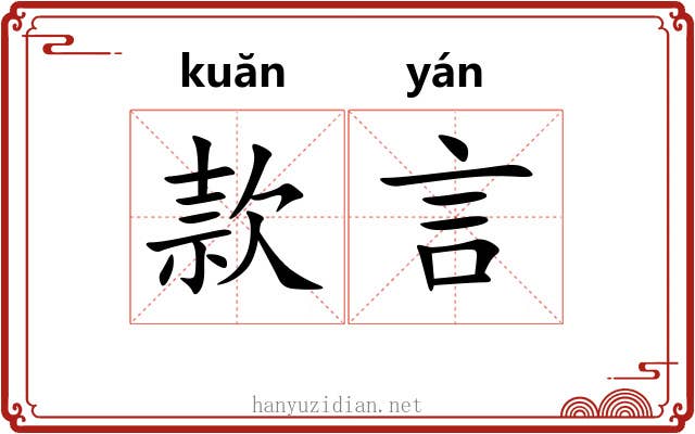 款言 款言