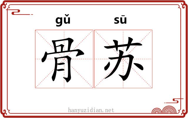 骨苏