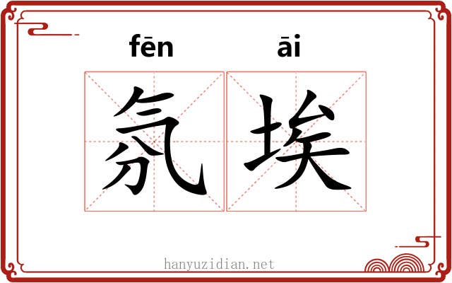 氛埃