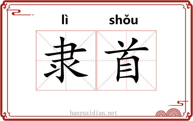 隶首 隶首