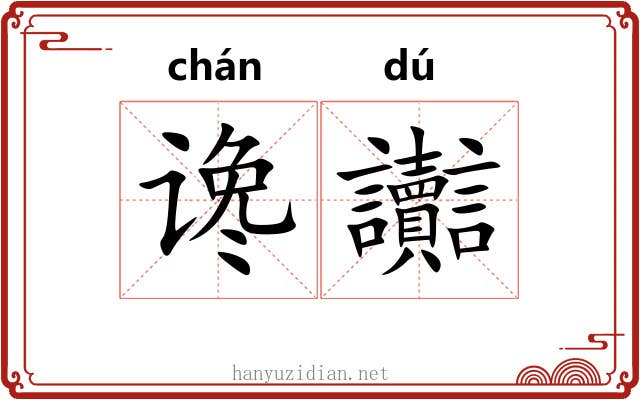 谗讟