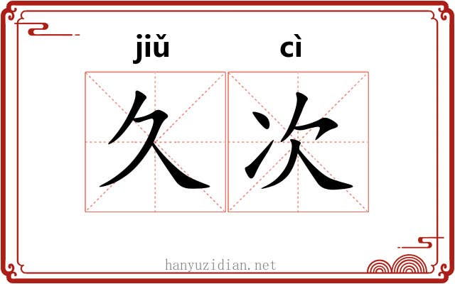 久次