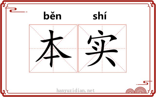 本实