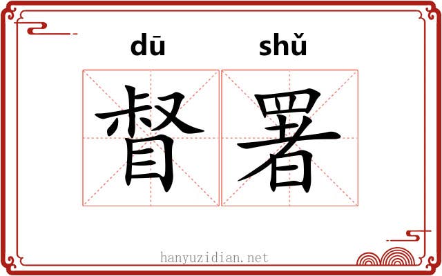 督署