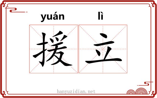援立