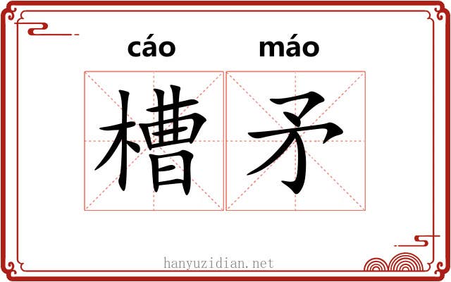 槽矛