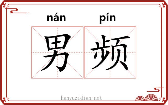 男频