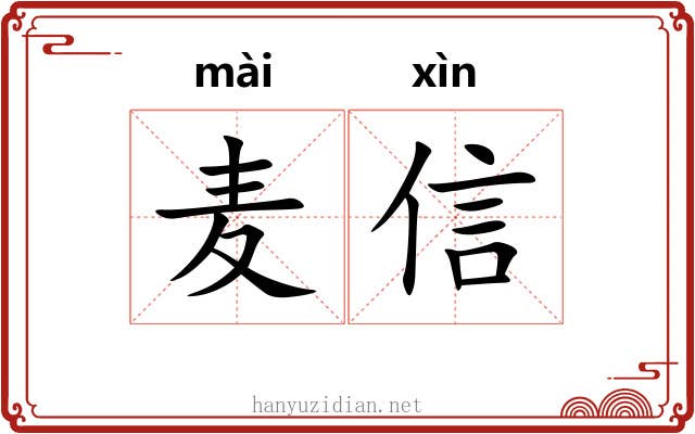 麦信 麦信