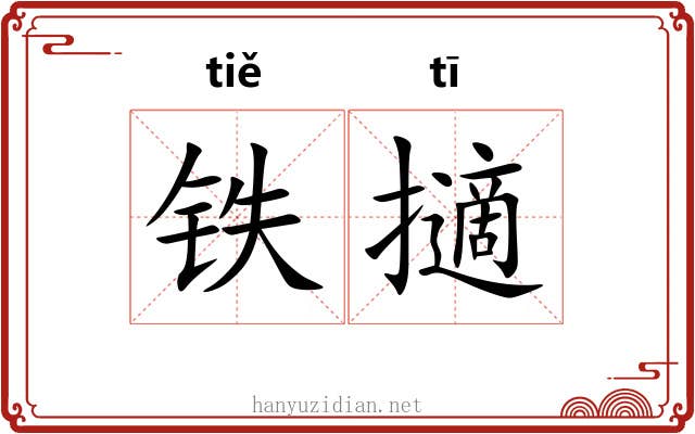 铁擿 铁擿