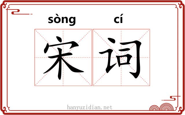 宋词