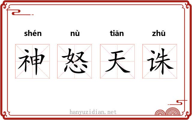 神怒天诛