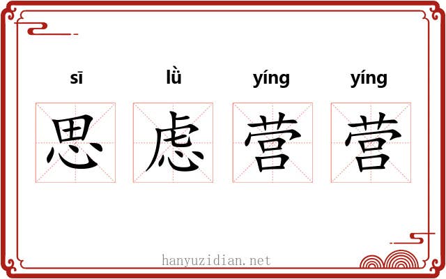 思虑营营 思虑营营